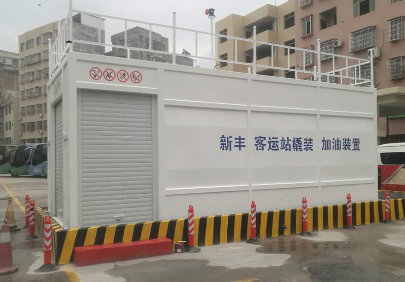 新丰客运橇装加油装置bob买球「中国」官方网站橇装式加油站